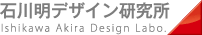 石川明デザイン研究所