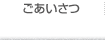 ごあいさつ
