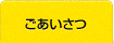 ごあいさつ