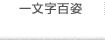 一文字百姿