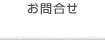 お問合せ