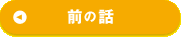 前の話