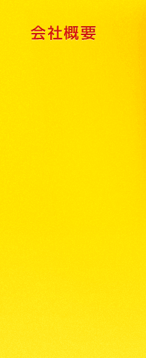 会社概要
