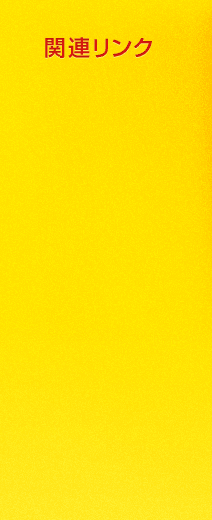 関連リンク