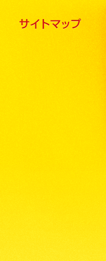 サイトマップ