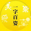 一文字百姿