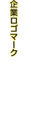 企業ロゴマーク