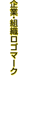 企業・組織ロゴマーク