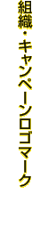 組織・イベントキャンペーンロゴマーク