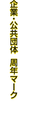 企業・公共団体 周年マーク