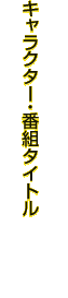 キャラクター、番組タイトル
