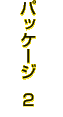 パッケージ 2