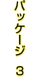 パッケージ 3