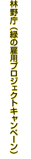 林野庁（緑の雇用プロジェクトキャンペーン）