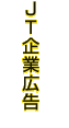 JT企業広告