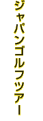 ジャパンゴルフツアー