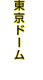 東京ドーム