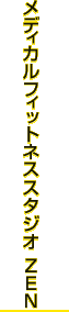 メディカルフィットネススタジオ ZEN