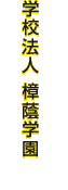 学校法人 樟蔭学園
