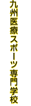九州医療スポーツ専門学校