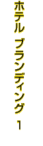 ホテル ブランディング 
