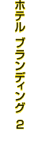 ホテル ブランディング2