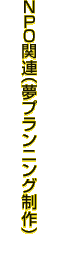 NPO関連（夢プランニング制作）