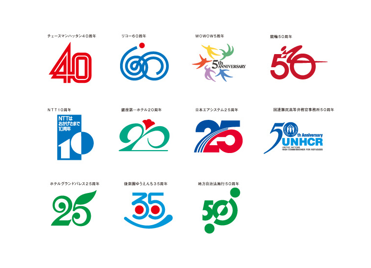 企業・公共団体 周年マーク