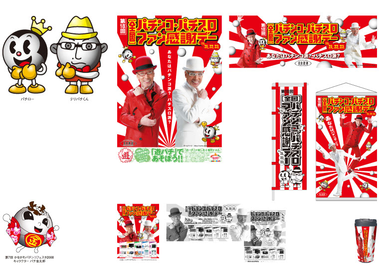 全国パチンコ・パチスロファン感謝デー